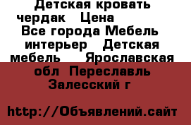 Детская кровать чердак › Цена ­ 15 000 - Все города Мебель, интерьер » Детская мебель   . Ярославская обл.,Переславль-Залесский г.